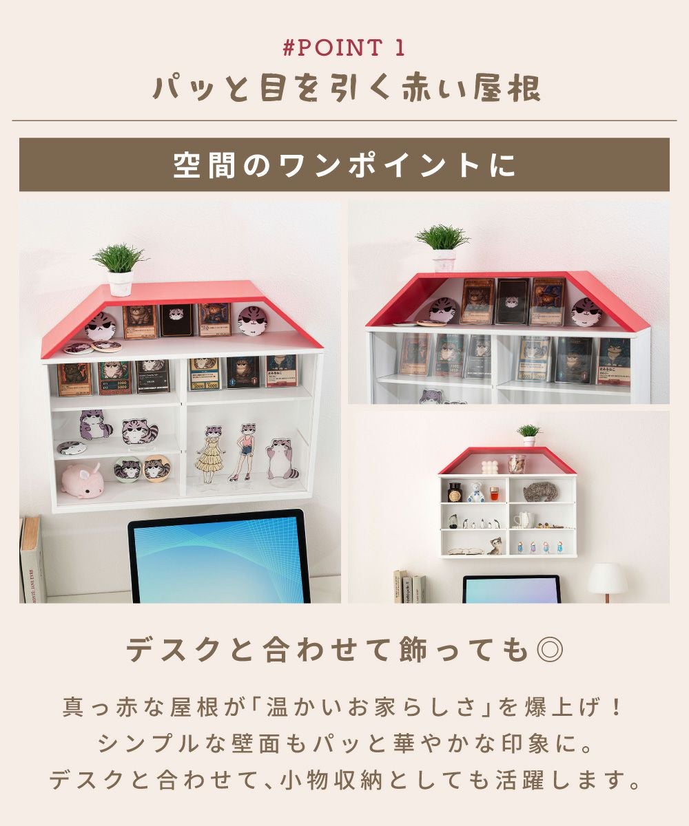 Mamilleco 壁掛け可能　ハウスラック 50cm MMC-201 コレクションラック コレクションケース コレクション収納 ハウス