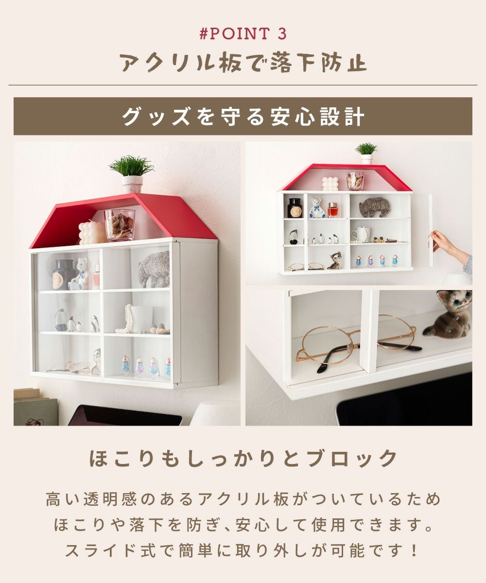 コレクションラック コレクションケース コレクション収納 ハウス