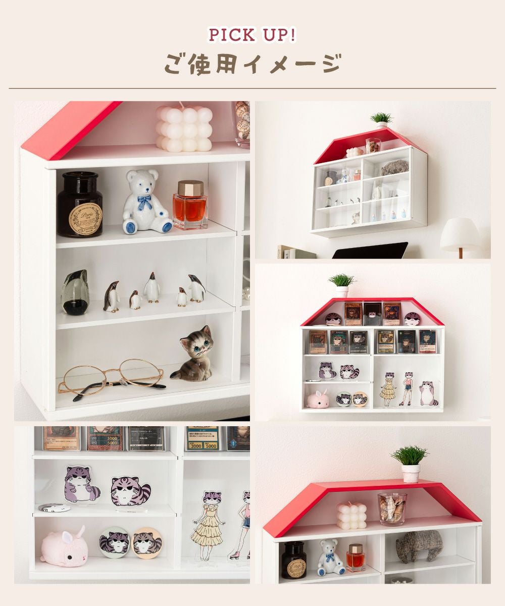 コレクションラック コレクションケース コレクション収納 ハウス