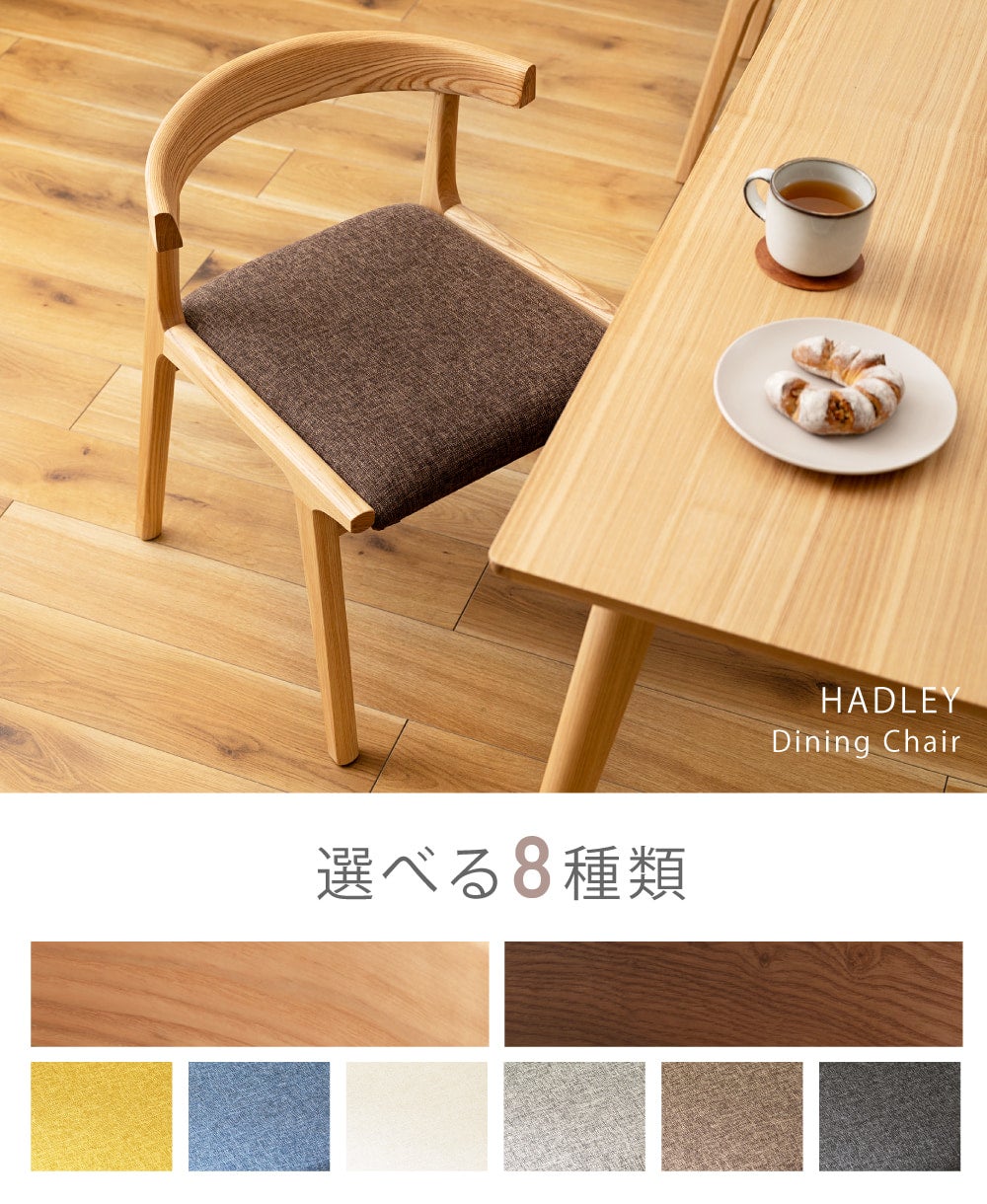 ダイニングチェア 引っ掛け ルンバ対応 天然木 椅子｜HADLEY