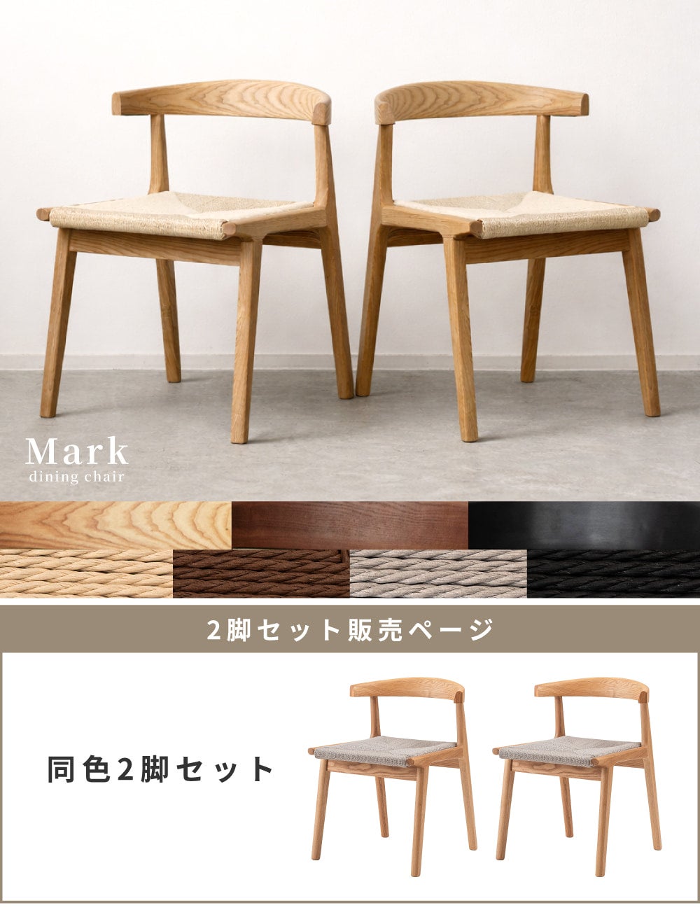 2脚セット]ダイニングチェア ペーパーコード 北欧 引っ掛け ルンバ対応