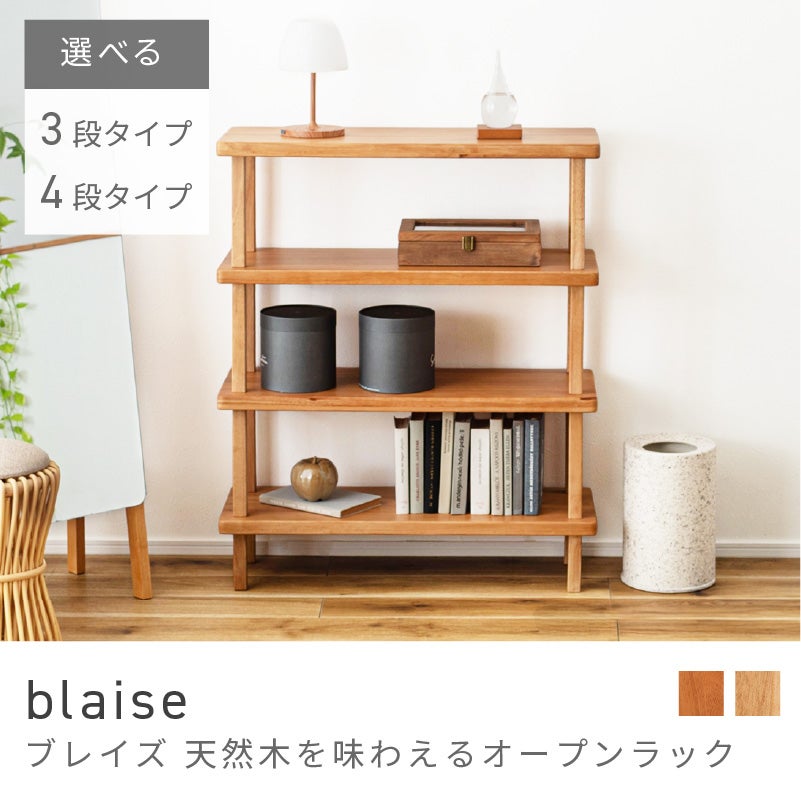 オープンラック 3段 4段 天然木 収納 棚 スリム 木製 天然木｜blaise
