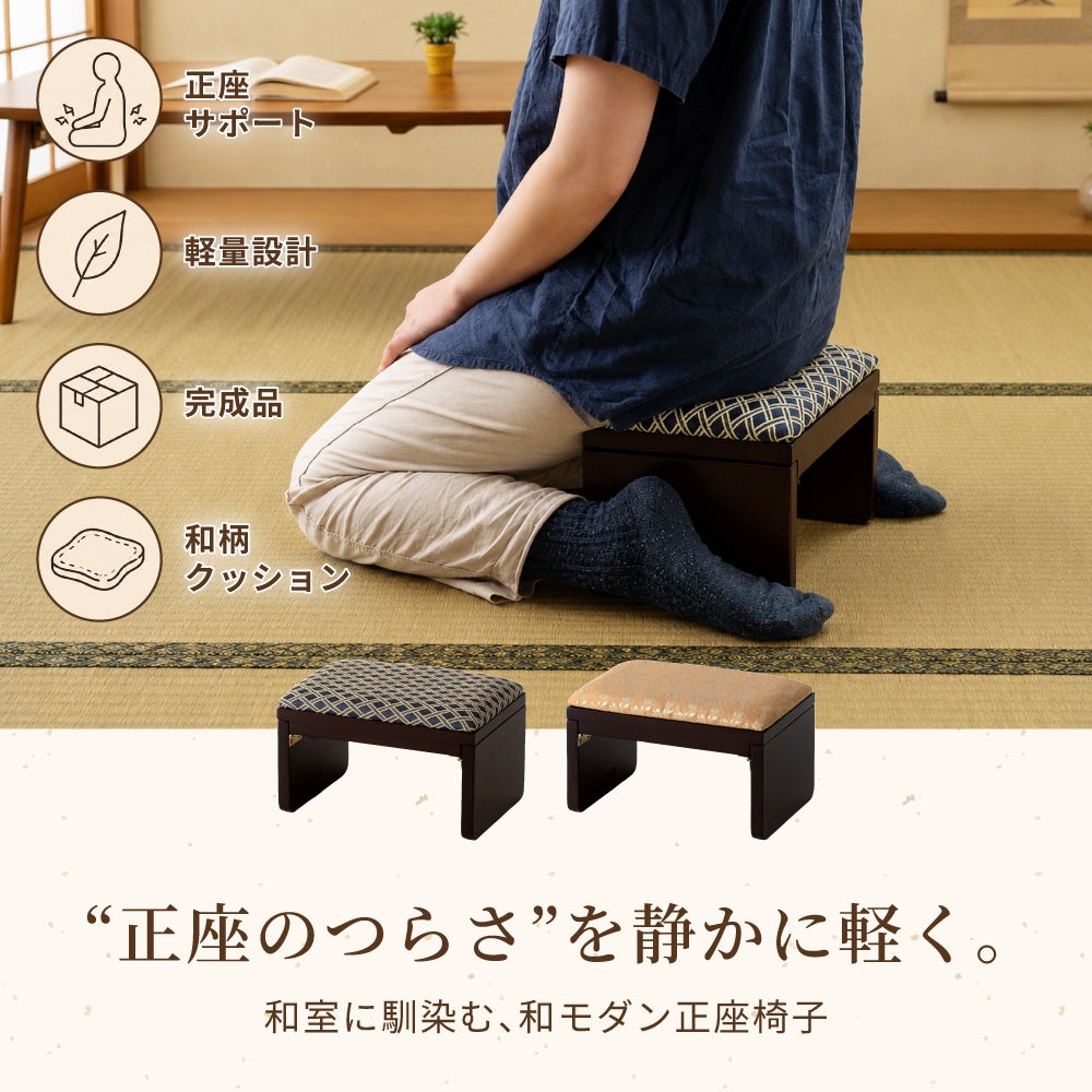 正座椅子 正座イス 折りたたみ 折り畳み 姿勢 冠婚葬祭 畳 和室 和風