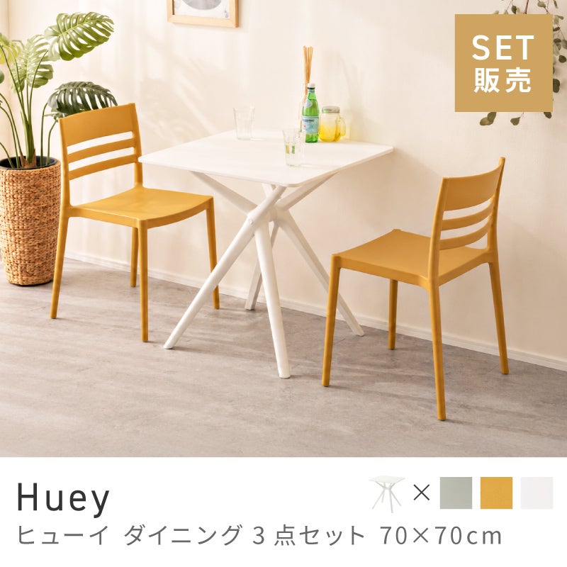 3点セット] ダイニングテーブルセット 2人 掛け 2人用 正方形｜Huey