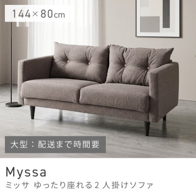 ソファー ソファ 2人掛け 2P 生地 布地 二人がけ 北欧 カフェ風｜Myssa 