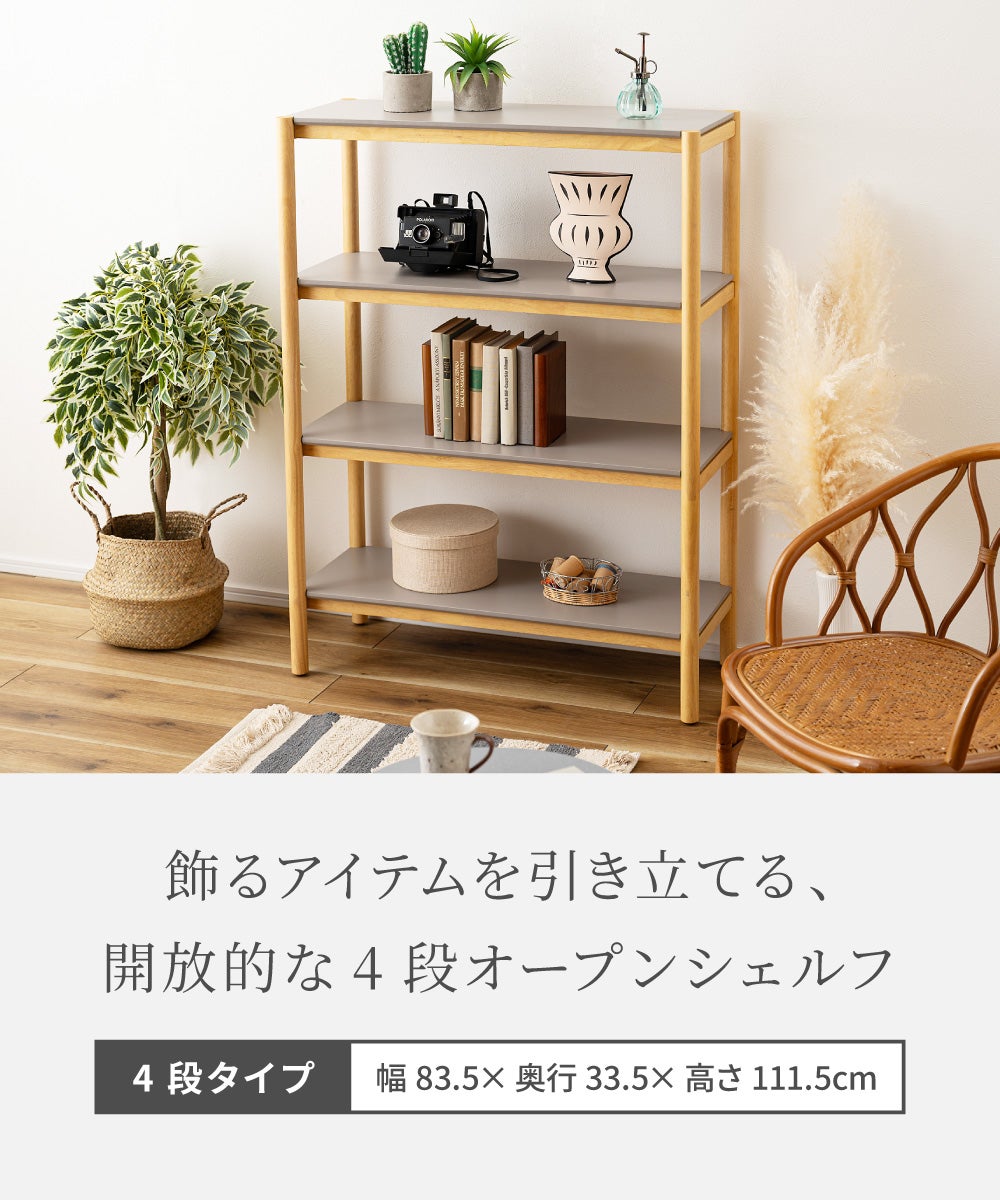 オープンラック 4段 棚 収納 木製 ウッド 収納棚 ディスプレイ 飾り棚
